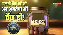 पेंशन लेने वालों को RBI की बड़ी राहत, खाते में ज्यादा पैसा आ भी गया तो बिना बताए एक रुपया नहीं काट सकेंगे बैंक