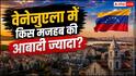 Venezuela Earthquake: वेनेजुएला में किस धर्म के लोग रहते हैं सबसे ज्यादा, जानें यहां कितने मुस्लिम और कितने क्रिश्चियंस?