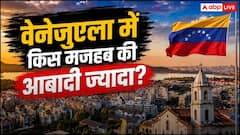वेनेजुएला में किस धर्म के लोग रहते हैं सबसे ज्यादा, जानें यहां कितने मुस्लिम और कितने क्रिश्चियंस?