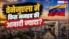 Venezuela Earthquake: वेनेजुएला में किस धर्म के लोग रहते हैं सबसे ज्यादा, जानें यहां कितने मुस्लिम और कितने क्रिश्चियंस?