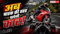 बाइक जैसा कंट्रोल और सुपरकार जैसा रोमांच, नई टेक्नोलॉजी ने सबको चौंकाया