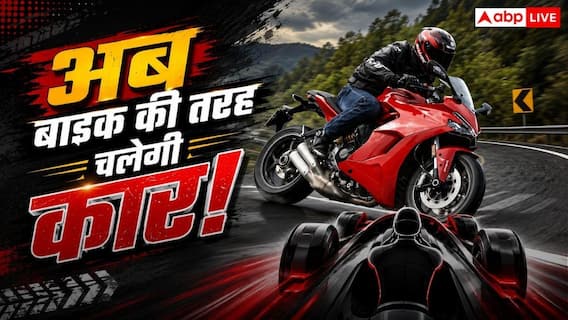 बाइक जैसा कंट्रोल और सुपरकार जैसा रोमांच, नई टेक्नोलॉजी ने सबको चौंकाया बाइक जैसा कंट्रोल और सुपरकार जैसा रोमांच, नई टेक्नोलॉजी ने सबको चौंकाया