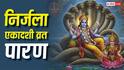 Nirjala Ekadashi Vrat Paran 2026: निर्जला एकादशी व्रत पारण में हुई गलती तो अधूरा रह जाएगा व्रत, जान लें पारण का समय, नियम