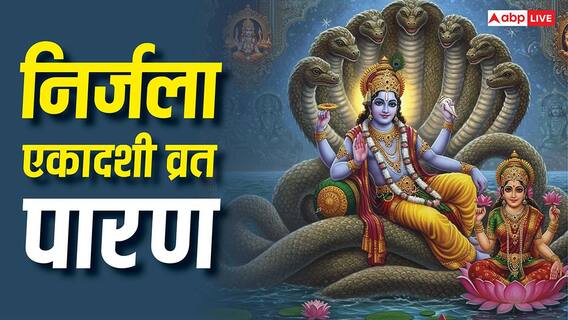 Nirjala Ekadashi Vrat Paran 2026: निर्जला एकादशी व्रत पारण में हुई गलती तो अधूरा रह जाएगा व्रत, जान लें पारण का समय, नियम Nirjala Ekadashi Vrat Paran 2026: निर्जला एकादशी व्रत पारण में हुई गलती तो अधूरा रह जाएगा व्रत, जान लें पारण का समय, नियम