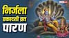 Nirjala Ekadashi Vrat Paran 2026: निर्जला एकादशी व्रत पारण में हुई गलती तो अधूरा रह जाएगा व्रत, जान लें पारण का समय, नियम