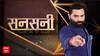 Sansani | Crime News: सिया/सोनम तो बेवफा है ! | Pune News