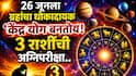 Kendra Yog: 26 जून सतर्कतेचा, ग्रहांचा धोकादायक 'केंद्र योग बनतोय! 3 राशींची खरी अग्निपरीक्षा, आयुष्यात संकटाचं वादळ? ज्योतिषींचा इशारा...