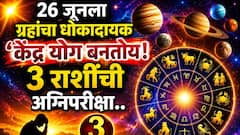 26 जून सतर्कतेचा, ग्रहांचा धोकादायक 'केंद्र योग बनतोय! 3 राशींची खरी अग्निपरीक्षा, आयुष्यात संकटाचं वादळ? ज्योतिषींचा इशारा...