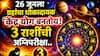 Kendra Yog: 26 जून सतर्कतेचा, ग्रहांचा धोकादायक 'केंद्र योग बनतोय! 3 राशींची खरी अग्निपरीक्षा, आयुष्यात संकटाचं वादळ? ज्योतिषींचा इशारा...
