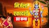 Nirjala Ekadashi Vrat Katha: एक दिन का यह व्रत दिलाएगा साल की सभी 24 एकादशियों का पुण्य, जानें निर्जला एकादशी की कथा और दान की विधि