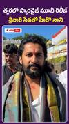 శ్రీవారి సేవలో హీరో నాని