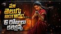 Maa Inti Bangaram Collections Day 6 : మా ఇంటి బంగారం 6 రోజుల కలెక్షన్స్ - సమంత యాక్షన్ థ్రిల్లర్ ఎంత కలెక్ట్ చేసిందంటే?