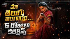 మా ఇంటి బంగారం 6 రోజుల కలెక్షన్స్ - సమంత యాక్షన్ థ్రిల్లర్ ఎంత కలెక్ట్ చేసిందంటే?
