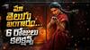 Maa Inti Bangaram Collections Day 6 : మా ఇంటి బంగారం 6 రోజుల కలెక్షన్స్ - సమంత యాక్షన్ థ్రిల్లర్ ఎంత కలెక్ట్ చేసిందంటే?