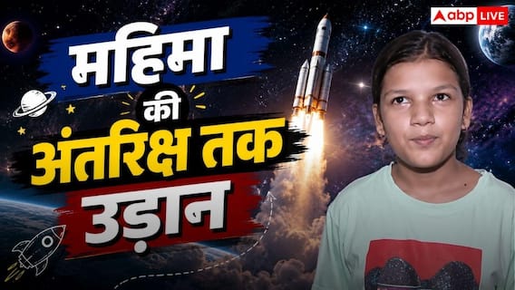 रायपुर की छात्रा महिमा राजपूत का बड़ा कमाल, अब अंतरराष्ट्रीय स्पेस मिशन में 108 देशों के छात्रों के साथ करेंगी काम रायपुर की छात्रा महिमा राजपूत का बड़ा कमाल, अब अंतरराष्ट्रीय स्पेस मिशन में 108 देशों के छात्रों के साथ करेंगी काम