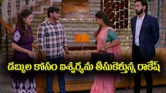 ‘బ్రహ్మముడి’ సీరియల్: ఐశ్వర్య కోసం ఇంటికి వచ్చిన రాకేష్‌ - ఇందును అనుమానించిన రేఖ   