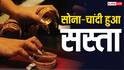 Gold-Silver Rate: सोने-चांदी में आज बड़ी गिरावट, हजारों रुपये कम हुए भाव; खरीदारी से पहले चेक करें रेट