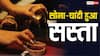 Gold-Silver Rate: सोने-चांदी में आज बड़ी गिरावट, हजारों रुपये कम हुए भाव; खरीदारी से पहले चेक करें रेट