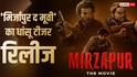 Mirzapur The Movie Teaser Review: इस बार भौकाल और भी बडा, 'मिर्जापुर द मूवी' का टीजर आउट, 'फुलेरा' के सचिव जी की भी हुई एंट्री