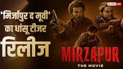 मिर्जापुर द मूवी' का धांसू टीजर आउट, 'फुलेरा' के सचिव जी की भी हुई एंट्री