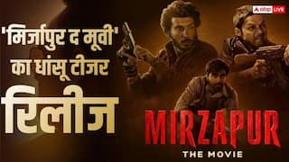 Mirzapur The Movie Teaser Review: इस बार भौकाल और भी बडा, 'मिर्जापुर द मूवी' का टीजर आउट, 'फुलेरा' के सचिव जी की भी हुई एंट्री
