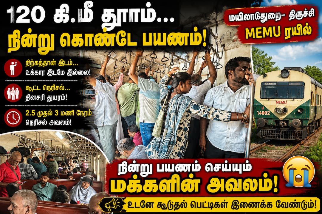 இரண்டரை மணி நேர நரக வேதனை பயணம்: கூடுதல் பெட்டிகளை இணைப்பீங்களா அதிகாரிகளே!