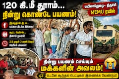 இரண்டரை மணி நேர நரக வேதனை பயணம்: கூடுதல் பெட்டிகளை இணைப்பீங்களா அதிகாரிகளே!