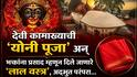 Goddess Kamakhya: जिथे 3 दिवस पुरुषांना नो-एंट्री! देवी कामाख्याची 'योनी पूजा' अन् भक्तांना प्रसाद म्हणून दिले जाणारे 'लाल वस्त्र', अद्भुत परंपरा जाणून थक्क व्हाल..