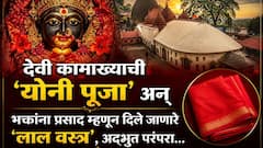 जिथे 3 दिवस पुरुषांना नो-एंट्री! देवी कामाख्याची 'योनी पूजा' अन् भक्तांना प्रसाद म्हणून दिले जाणारे 'लाल वस्त्र', अद्भुत परंपरा जाणून थक्क व्हाल..