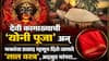 Goddess Kamakhya: जिथे 3 दिवस पुरुषांना नो-एंट्री! देवी कामाख्याची 'योनी पूजा' अन् भक्तांना प्रसाद म्हणून दिले जाणारे 'लाल वस्त्र', अद्भुत परंपरा जाणून थक्क व्हाल..