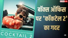 'कॉकटेल 2' का चला बॉक्स ऑफिस पर जादू, छठे दिन बनाए 5 रिकॉर्ड्स
