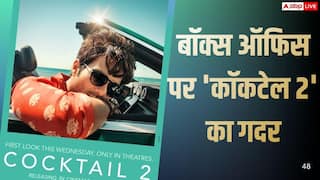 Cocktail 2 Box Office Collection: 'कॉकटेल 2' का चला बॉक्स ऑफिस पर जादू, छठे दिन बनाए 5 रिकॉर्ड्स