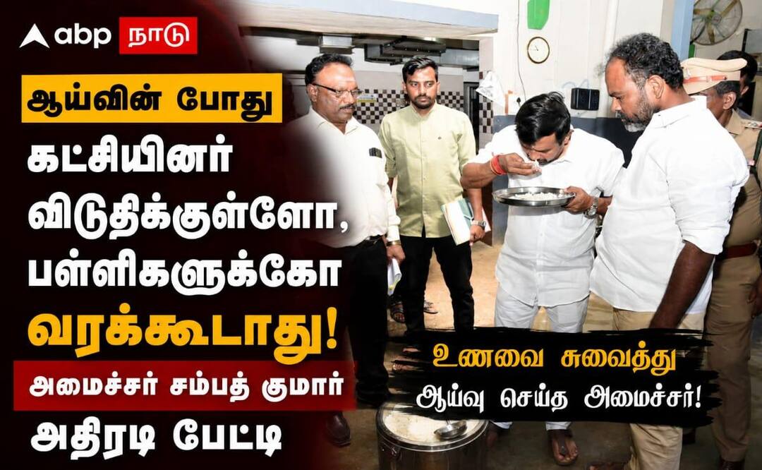 ஆய்வின்போது கட்சியினர் விடுதிக்குள்ளோ, பள்ளிகளுக்கோ வரக்கூடாது - அமைச்சர் அதிரடி !
