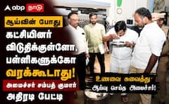 ஆய்வின்போது கட்சியினர் விடுதிக்குள்ளோ, பள்ளிகளுக்கோ வரக்கூடாது - அமைச்சர் அதிரடி !