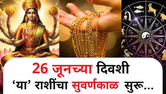 Lucky Zodiac Signs : 26 जूनचा दिवस ठरणार भाग्यशाली! देवी लक्ष्मीच्या कृपेने सोन्याच्या पावलांनी घरात येणार पैसा; अचानक होणार धनलाभ, वाचा लकी राशी Lucky Zodiac Signs : 26 जूनचा दिवस ठरणार भाग्यशाली! देवी लक्ष्मीच्या कृपेने सोन्याच्या पावलांनी घरात येणार पैसा; अचानक होणार धनलाभ, वाचा लकी राशी