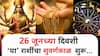 Lucky Zodiac Signs : 26 जूनचा दिवस ठरणार भाग्यशाली! देवी लक्ष्मीच्या कृपेने सोन्याच्या पावलांनी घरात येणार पैसा; अचानक होणार धनलाभ, वाचा लकी राशी