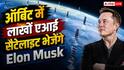 Elon Musk करेंगे नया कमाल, Starmind में बनाएंगे 10 लाख एआई सैटेलाइट का नेटवर्क