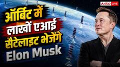 Elon Musk करेंगे नया कमाल, Starmind में बनाएंगे 10 लाख एआई सैटेलाइट का नेटवर्क