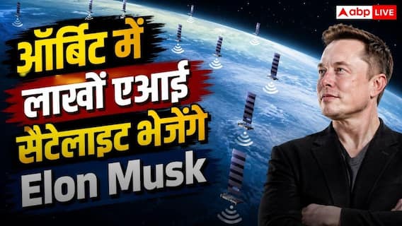 Elon Musk करेंगे नया कमाल, Starmind में बनाएंगे 10 लाख एआई सैटेलाइट का नेटवर्क Elon Musk करेंगे नया कमाल, Starmind में बनाएंगे 10 लाख एआई सैटेलाइट का नेटवर्क
