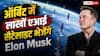 Elon Musk करेंगे नया कमाल, Starmind में बनाएंगे 10 लाख एआई सैटेलाइट का नेटवर्क