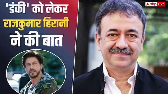 शाहरुख खान की 'डंकी' ऑडियंस के साथ क्यों नहीं कर पाई कनेक्ट? राजकुमार हिरानी ने बताया शाहरुख खान की 'डंकी' ऑडियंस के साथ क्यों नहीं कर पाई कनेक्ट? राजकुमार हिरानी ने बताया