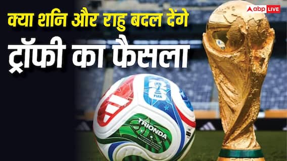 FIFA World Cup 2026: क्या शनि और राहु बदल देंगे ट्रॉफी का फैसला? ज्योतिषीय नजर से बड़ा विश्लेषण FIFA World Cup 2026: क्या शनि और राहु बदल देंगे ट्रॉफी का फैसला? ज्योतिषीय नजर से बड़ा विश्लेषण