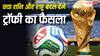 FIFA World Cup 2026: क्या शनि और राहु बदल देंगे ट्रॉफी का फैसला? ज्योतिषीय नजर से बड़ा विश्लेषण