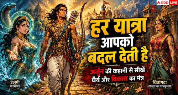 Mahabharat: अर्जुन की कथा से जानिए सफलता और आत्मविकास का रहस्य Mahabharat: अर्जुन की कथा से जानिए सफलता और आत्मविकास का रहस्य