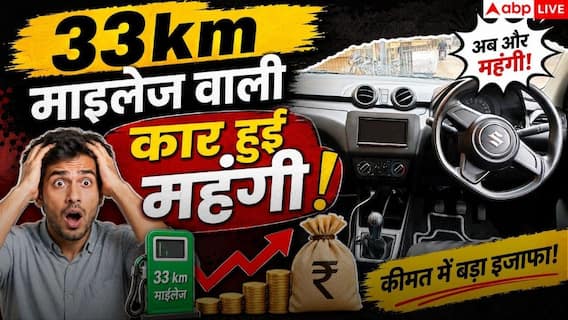 भारत की सबसे ज्यादा बिकने वाली कार हुई महंगी, खरीदने वालों को लगा बड़ा झटका भारत की सबसे ज्यादा बिकने वाली कार हुई महंगी, खरीदने वालों को लगा बड़ा झटका