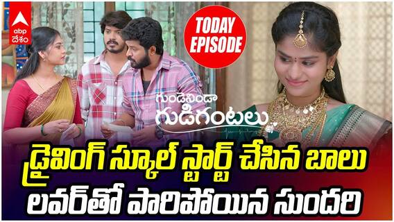 Gundenininda Gudigantalu Serial June 25 | బాలు సక్సెస్‌తో ప్రభావతి బ్యాచ్‌కి మైండ్ బ్లాక్