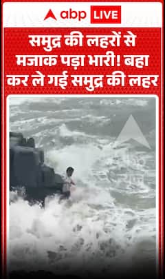 Viral Video : समुद्र की लहरों से मजाक पड़ा भारी! बहा कर ले गई समुद्र की लहर