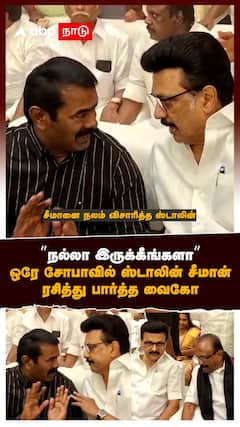 ”நல்லா இருக்கீங்களா!” ஒரே சோபாவில் ஸ்டாலின் - சீமான்.. ரசித்துப்பார்த்த வைகோ..