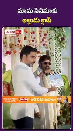 మామ సినిమాకు అల్లుడు క్లాప్‌