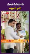 మామ సినిమాకు అల్లుడు క్లాప్‌